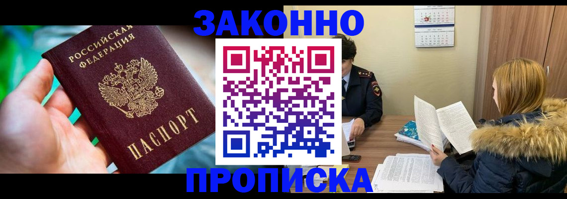 прописка 2025 в Ленинске