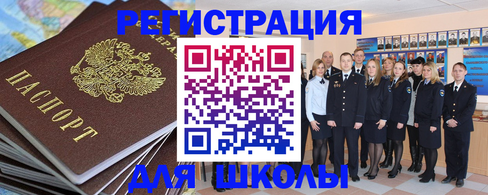 прописка для школы в Ленинске